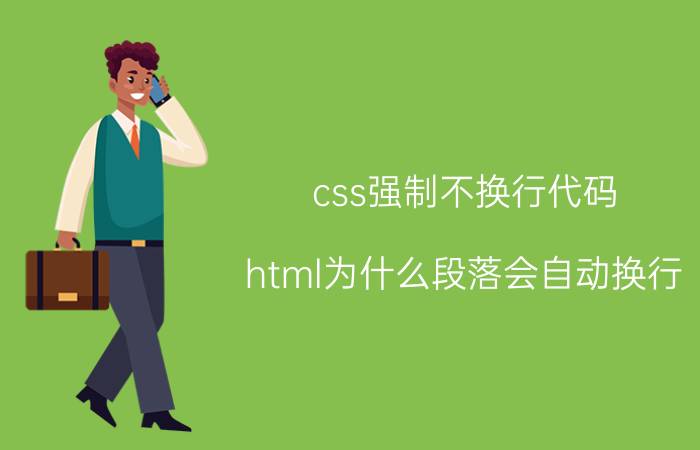 css强制不换行代码 html为什么段落会自动换行？